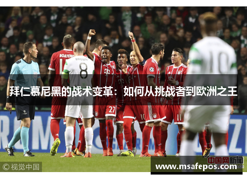 拜仁慕尼黑的战术变革：如何从挑战者到欧洲之王