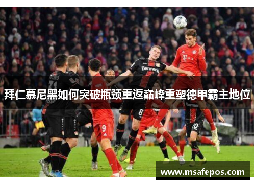 拜仁慕尼黑如何突破瓶颈重返巅峰重塑德甲霸主地位