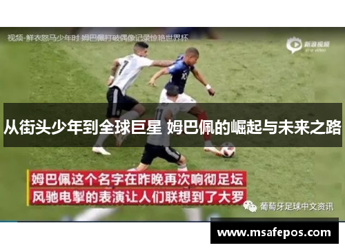 从街头少年到全球巨星 姆巴佩的崛起与未来之路