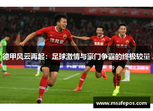德甲风云再起：足球激情与豪门争霸的终极较量
