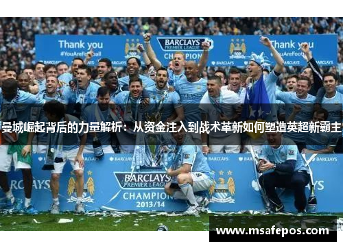 曼城崛起背后的力量解析：从资金注入到战术革新如何塑造英超新霸主