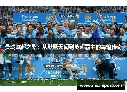 曼城崛起之路:从默默无闻到英超霸主的辉煌传奇 曼城崛起之路:从默默无闻到英超霸主的辉煌传奇