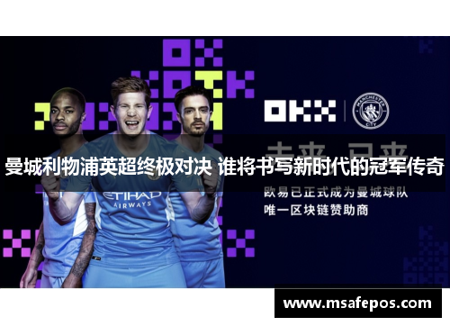 曼城利物浦英超终极对决 谁将书写新时代的冠军传奇