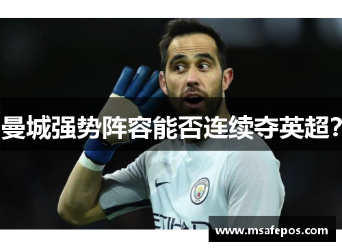 曼城强势阵容能否连续夺英超？