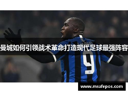 曼城如何引领战术革命打造现代足球最强阵容