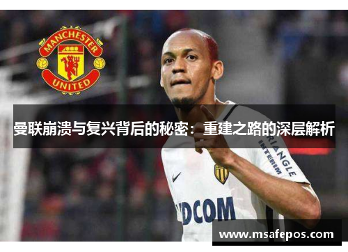 曼联崩溃与复兴背后的秘密:重建之路的深层解析 曼联崩溃与复兴背后的秘密:重建之路的深层解析