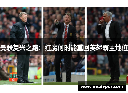 曼联复兴之路:红魔何时能重回英超霸主地位 曼联复兴之路:红魔何时能重回英超霸主地位