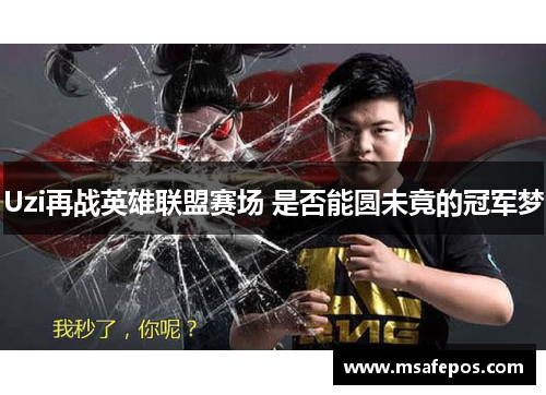 Uzi再战英雄联盟赛场 是否能圆未竟的冠军梦