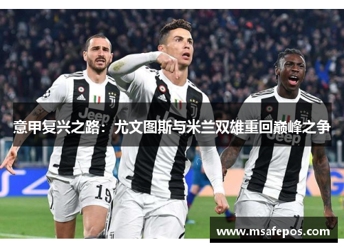 意甲复兴之路：尤文图斯与米兰双雄重回巅峰之争