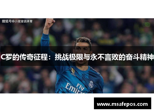 C罗的传奇征程：挑战极限与永不言败的奋斗精神