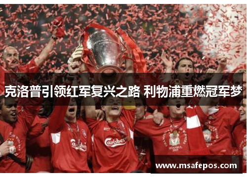克洛普引领红军复兴之路 利物浦重燃冠军梦