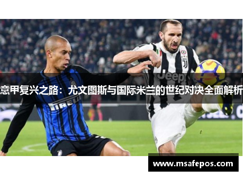 意甲复兴之路：尤文图斯与国际米兰的世纪对决全面解析