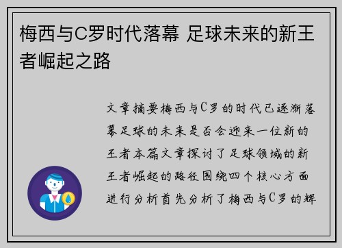 梅西与C罗时代落幕 足球未来的新王者崛起之路