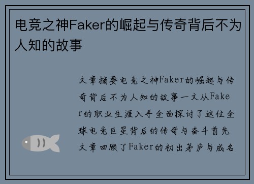 电竞之神Faker的崛起与传奇背后不为人知的故事