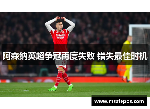 阿森纳英超争冠再度失败 错失最佳时机 阿森纳英超争冠再度失败 错失最佳时机