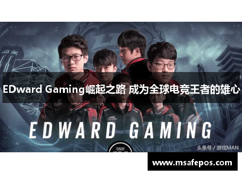 EDward Gaming崛起之路 成为全球电竞王者的雄心