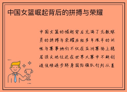中国女篮崛起背后的拼搏与荣耀