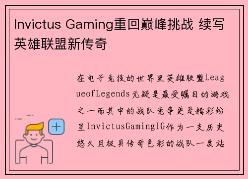 Invictus Gaming重回巅峰挑战 续写英雄联盟新传奇 Invictus Gaming重回巅峰挑战 续写英雄联盟新传奇
