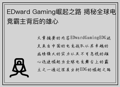 EDward Gaming崛起之路 揭秘全球电竞霸主背后的雄心