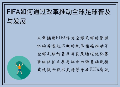FIFA如何通过改革推动全球足球普及与发展