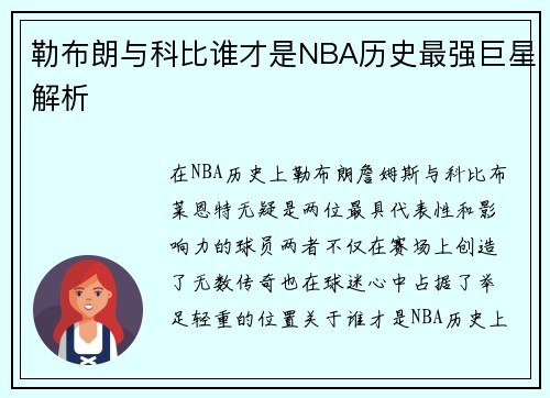 勒布朗与科比谁才是NBA历史最强巨星解析