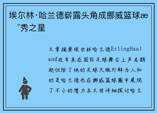 埃尔林·哈兰德崭露头角成挪威篮球新秀之星