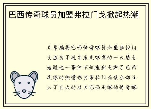 巴西传奇球员加盟弗拉门戈掀起热潮