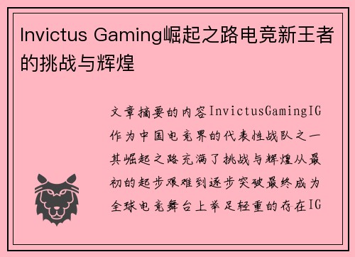Invictus Gaming崛起之路电竞新王者的挑战与辉煌 Invictus Gaming崛起之路电竞新王者的挑战与辉煌