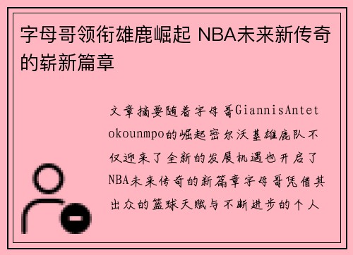 字母哥领衔雄鹿崛起 NBA未来新传奇的崭新篇章
