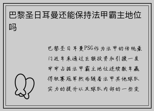 巴黎圣日耳曼还能保持法甲霸主地位吗 巴黎圣日耳曼还能保持法甲霸主地位吗