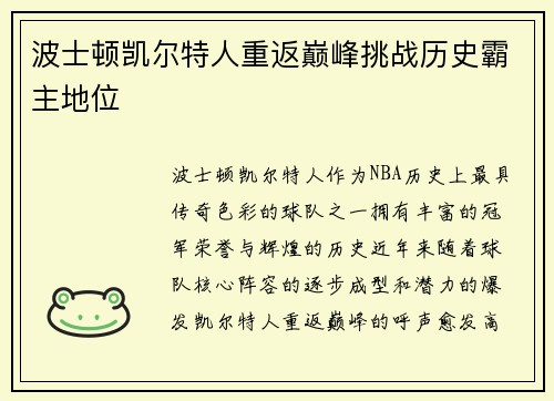 波士顿凯尔特人重返巅峰挑战历史霸主地位