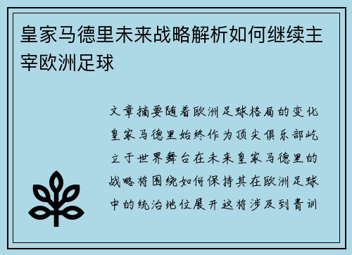皇家马德里未来战略解析如何继续主宰欧洲足球 皇家马德里未来战略解析如何继续主宰欧洲足球