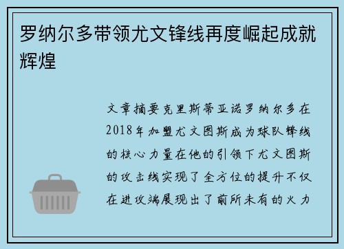 罗纳尔多带领尤文锋线再度崛起成就辉煌 罗纳尔多带领尤文锋线再度崛起成就辉煌