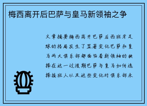 梅西离开后巴萨与皇马新领袖之争
