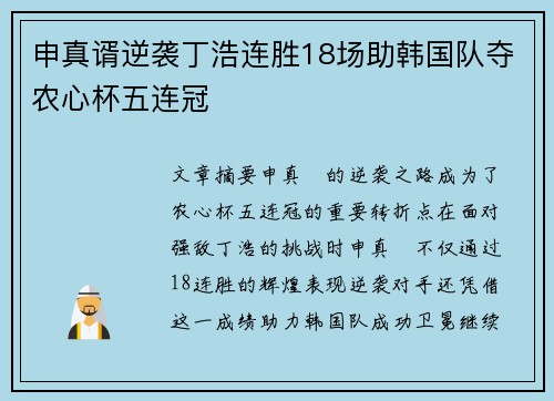 申真谞逆袭丁浩连胜18场助韩国队夺农心杯五连冠