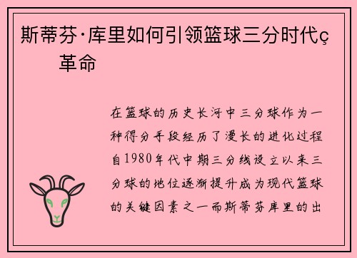 斯蒂芬·库里如何引领篮球三分时代的革命