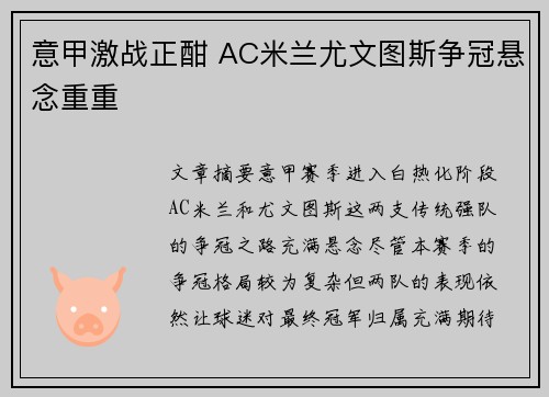 意甲激战正酣 AC米兰尤文图斯争冠悬念重重