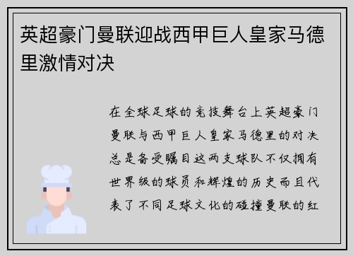 英超豪门曼联迎战西甲巨人皇家马德里激情对决