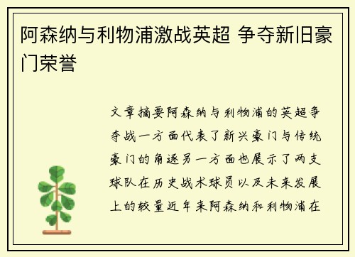 阿森纳与利物浦激战英超 争夺新旧豪门荣誉
