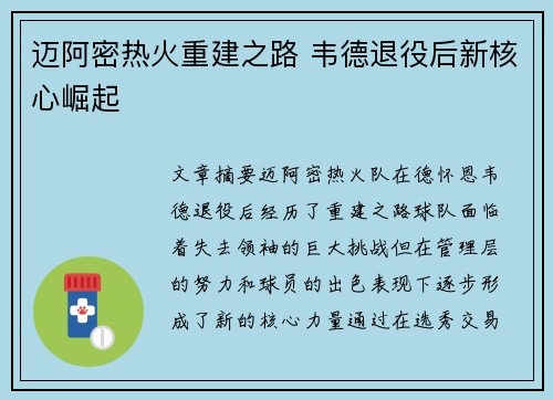 迈阿密热火重建之路 韦德退役后新核心崛起