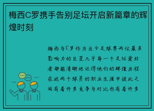 梅西C罗携手告别足坛开启新篇章的辉煌时刻