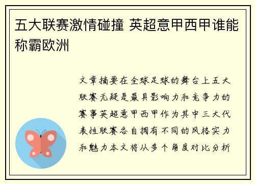 五大联赛激情碰撞 英超意甲西甲谁能称霸欧洲
