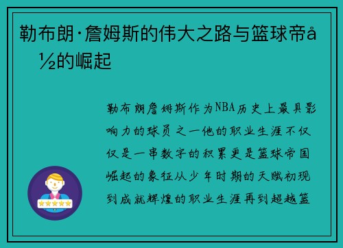 勒布朗·詹姆斯的伟大之路与篮球帝国的崛起
