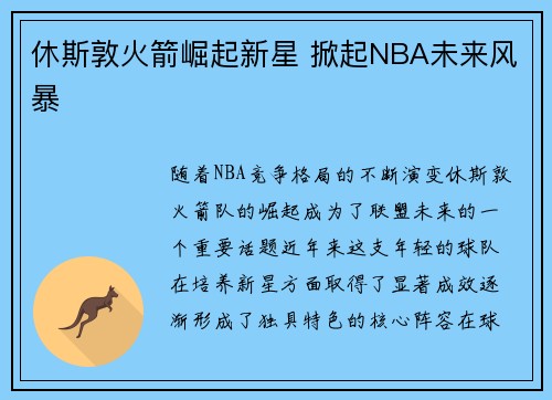休斯敦火箭崛起新星 掀起NBA未来风暴