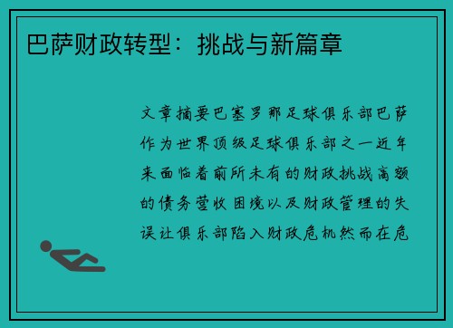 巴萨财政转型：挑战与新篇章