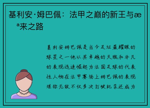 基利安·姆巴佩：法甲之巅的新王与未来之路
