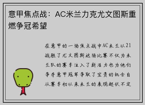 意甲焦点战：AC米兰力克尤文图斯重燃争冠希望