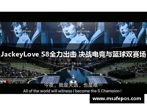 JackeyLove S8全力出击 决战电竞与篮球双赛场 JackeyLove S8全力出击 决战电竞与篮球双赛场