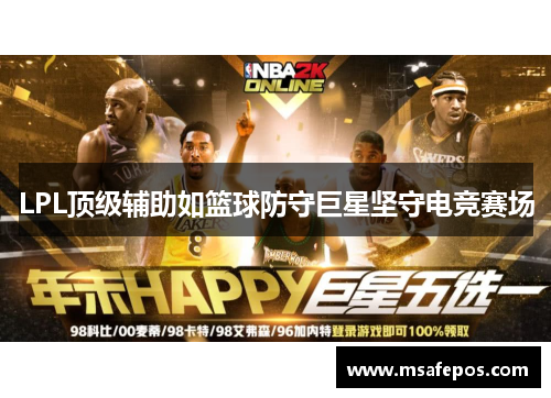 LPL顶级辅助如篮球防守巨星坚守电竞赛场