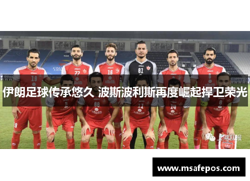 伊朗足球传承悠久 波斯波利斯再度崛起捍卫荣光